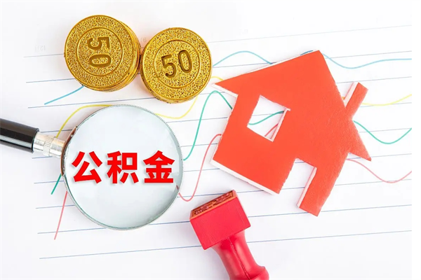 潍坊封存的住房公积金怎样取出（封存的公积金怎样取出来）