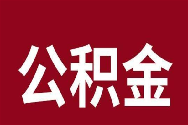 潍坊个人住房离职公积金取出（离职个人取公积金怎么取）