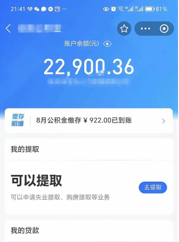 潍坊公积金可以提多少（住房公积金能提出多少钱）