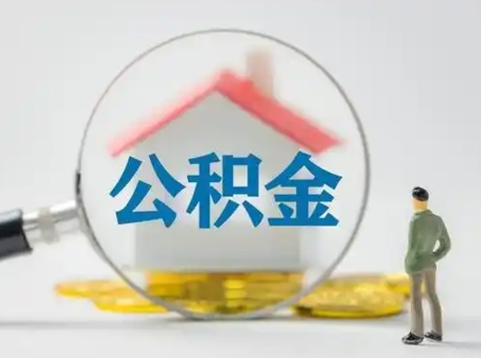 潍坊取住房公积金（取住房公积金最新政策）